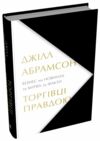 Торговці правдою Бізнес на новинах та битва за факти. Ціна (цена) 527.70грн. | придбати  купити (купить) Торговці правдою Бізнес на новинах та битва за факти. доставка по Украине, купить книгу, детские игрушки, компакт диски 0