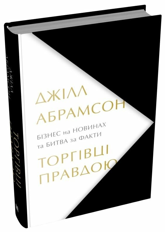 Торговці правдою Бізнес на новинах та битва за факти. Ціна (цена) 527.70грн. | придбати  купити (купить) Торговці правдою Бізнес на новинах та битва за факти. доставка по Украине, купить книгу, детские игрушки, компакт диски 0