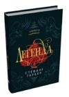 Легенда книга 2 трилогії Каравал Ціна (цена) 510.00грн. | придбати купити (купить) Легенда книга 2 трилогії Каравал доставка по Украине, купить книгу, детские игрушки, компакт диски 0 Легенда книга 2 трилогії Каравал Ціна (цена) 510.00грн. | придбати купити (купить) Легенда книга 2 трилогії Каравал доставка по Украине, купить книгу, детские игрушки, компакт диски 0