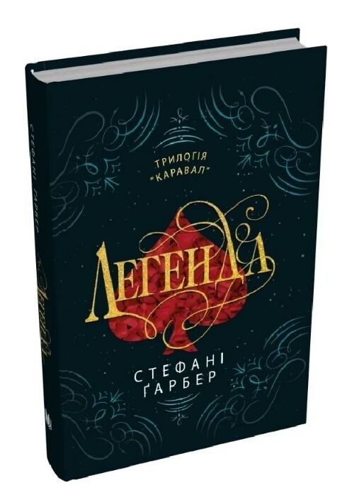 Легенда книга 2 трилогії Каравал Ціна (цена) 510.00грн. | придбати  купити (купить) Легенда книга 2 трилогії Каравал доставка по Украине, купить книгу, детские игрушки, компакт диски 0