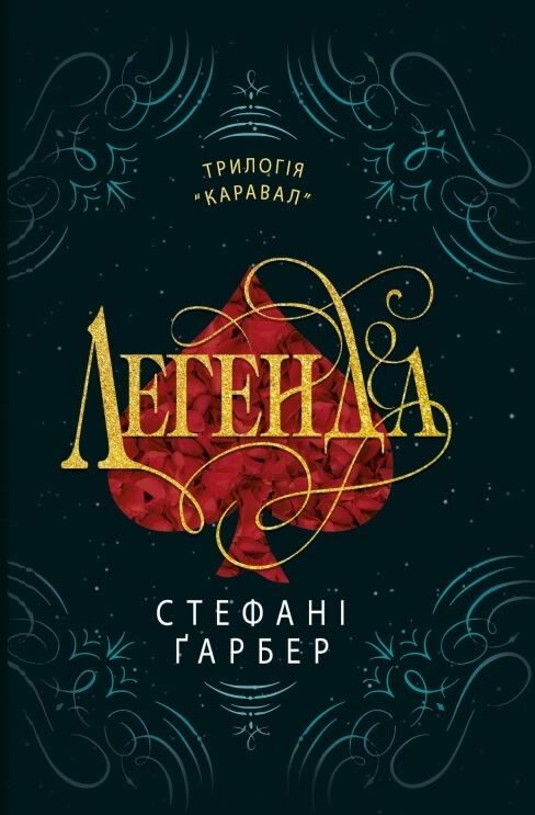 Легенда книга 2 трилогії Каравал Ціна (цена) 503.30грн. | придбати  купити (купить) Легенда книга 2 трилогії Каравал доставка по Украине, купить книгу, детские игрушки, компакт диски 0