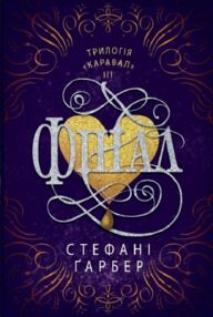 Фінал книга 3 з трилогії Каравал Фінал книга 3 з трилогії Каравал