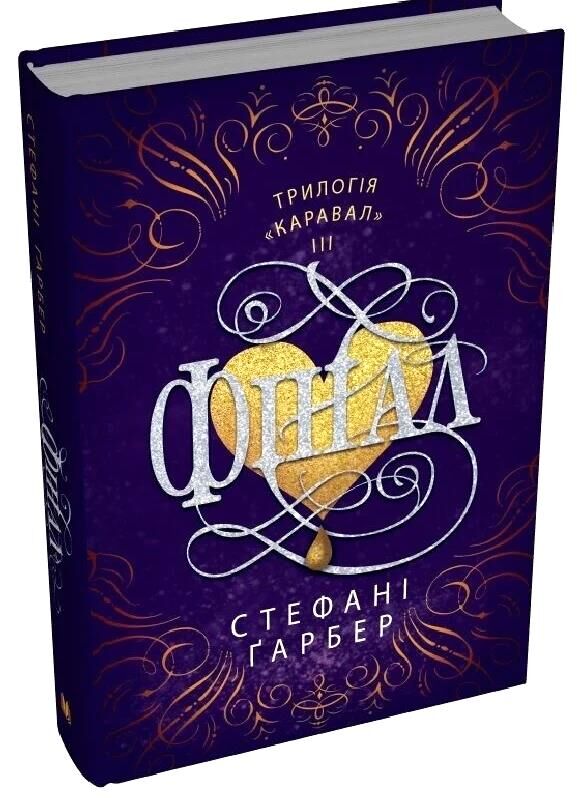 Фінал книга 3 з трилогії Каравал Ціна (цена) 538.00грн. | придбати  купити (купить) Фінал книга 3 з трилогії Каравал доставка по Украине, купить книгу, детские игрушки, компакт диски 0