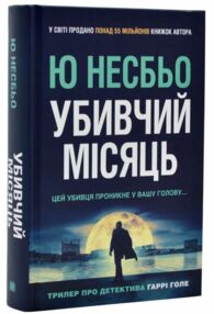 Убивчий місяць Убивчий місяць