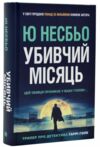 Убивчий місяць Ціна (цена) 507.40грн. | придбати  купити (купить) Убивчий місяць доставка по Украине, купить книгу, детские игрушки, компакт диски 0