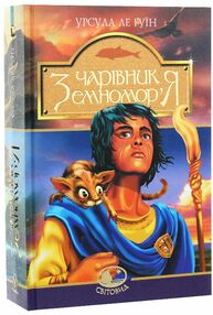 Чарівник земноморя кн 5 Чарівник земноморя кн 5