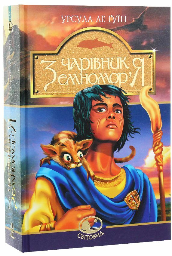 Чарівник земноморя кн 5 Ціна (цена) 245.50грн. | придбати  купити (купить) Чарівник земноморя кн 5 доставка по Украине, купить книгу, детские игрушки, компакт диски 0