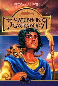 Чарівник земноморя кн 6 Чарівник земноморя кн 6
