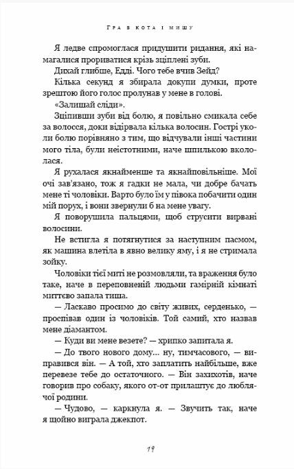 гра в кота і мишу книга 2 полювання на аделіну Тверда обкладинка Ціна (цена) 348.00грн. | придбати  купити (купить) гра в кота і мишу книга 2 полювання на аделіну Тверда обкладинка доставка по Украине, купить книгу, детские игрушки, компакт диски 5