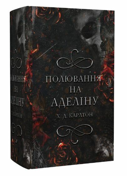 гра в кота і мишу книга 2 полювання на аделіну Тверда обкладинка Ціна (цена) 348.00грн. | придбати  купити (купить) гра в кота і мишу книга 2 полювання на аделіну Тверда обкладинка доставка по Украине, купить книгу, детские игрушки, компакт диски 0