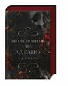 гра в кота і мишу книга 2 полювання на аделіну Тверда обкладинка Ціна (цена) 348.00грн. | придбати  купити (купить) гра в кота і мишу книга 2 полювання на аделіну Тверда обкладинка доставка по Украине, купить книгу, детские игрушки, компакт диски 1