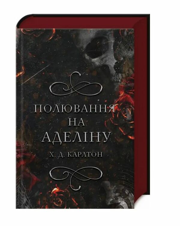гра в кота і мишу книга 2 полювання на аделіну Тверда обкладинка Ціна (цена) 348.00грн. | придбати  купити (купить) гра в кота і мишу книга 2 полювання на аделіну Тверда обкладинка доставка по Украине, купить книгу, детские игрушки, компакт диски 1