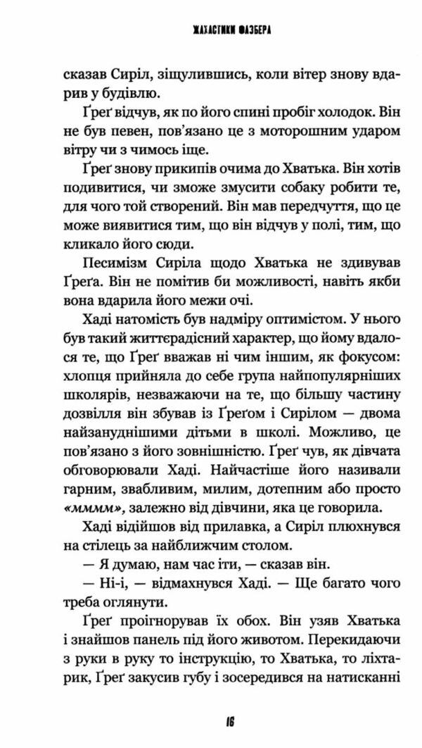 Жахастики Фазбера Книга 2 Хватько Ціна (цена) 212.75грн. | придбати  купити (купить) Жахастики Фазбера Книга 2 Хватько доставка по Украине, купить книгу, детские игрушки, компакт диски 4