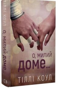 О милий доме книга 1 (серія Милий дім)