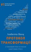 Протокол трансформації 4тижневий план усунення симптомів стресу Ціна (цена) 289.34грн. | придбати  купити (купить) Протокол трансформації 4тижневий план усунення симптомів стресу доставка по Украине, купить книгу, детские игрушки, компакт диски 0