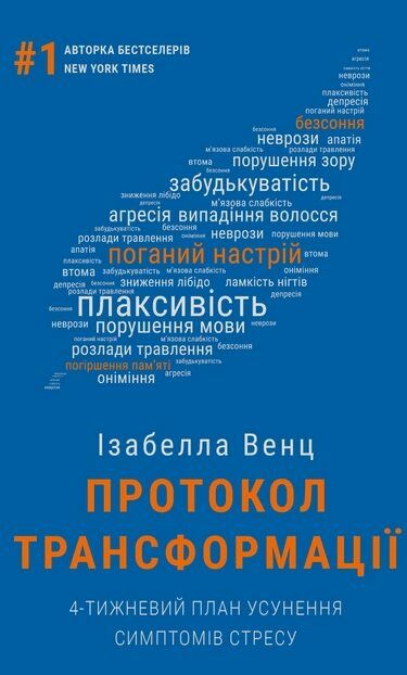 Протокол трансформації 4тижневий план усунення симптомів стресу Ціна (цена) 285.00грн. | придбати  купити (купить) Протокол трансформації 4тижневий план усунення симптомів стресу доставка по Украине, купить книгу, детские игрушки, компакт диски 0