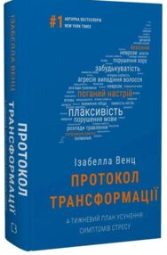 Протокол трансформації 4тижневий план усунення симптомів стресу
