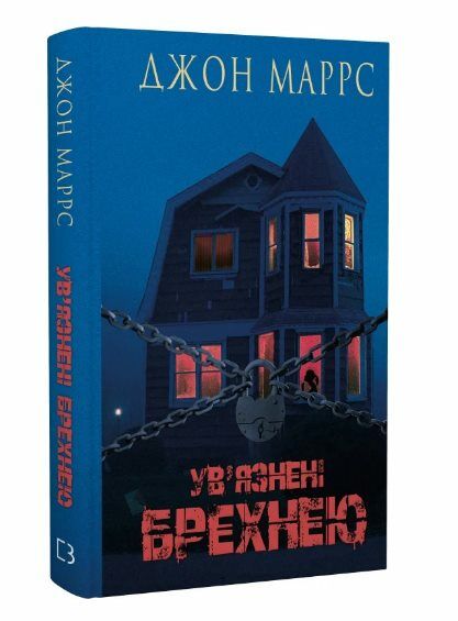 Увязнені брехнею Ціна (цена) 238.28грн. | придбати  купити (купить) Увязнені брехнею доставка по Украине, купить книгу, детские игрушки, компакт диски 0