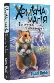 Хомяча магія таємниця родини Хомяча магія таємниця родини