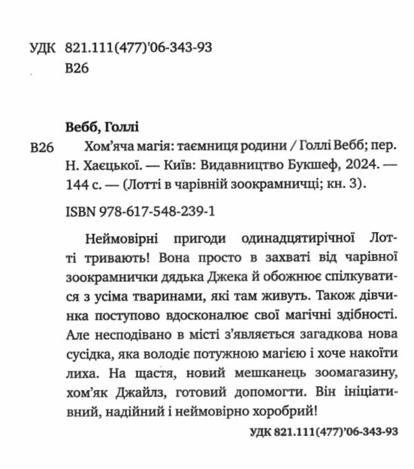 Хомяча магія таємниця родини Ціна (цена) 108.70грн. | придбати  купити (купить) Хомяча магія таємниця родини доставка по Украине, купить книгу, детские игрушки, компакт диски 1