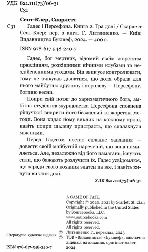 Гадес і Персефона Книга 2 Гра долі Ціна (цена) 247.00грн. | придбати  купити (купить) Гадес і Персефона Книга 2 Гра долі доставка по Украине, купить книгу, детские игрушки, компакт диски 1