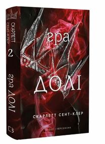 Гадес і Персефона Книга 2 Гра долі Гадес і Персефона Книга 2 Гра долі