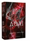 Гадес і Персефона Книга 2 Гра долі Ціна (цена) 247.00грн. | придбати  купити (купить) Гадес і Персефона Книга 2 Гра долі доставка по Украине, купить книгу, детские игрушки, компакт диски 0