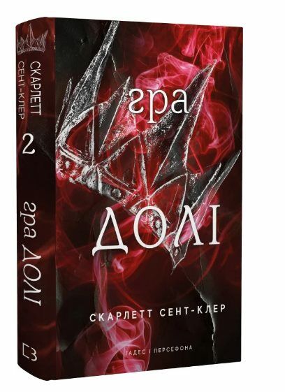 Гадес і Персефона Книга 2 Гра долі Ціна (цена) 247.00грн. | придбати  купити (купить) Гадес і Персефона Книга 2 Гра долі доставка по Украине, купить книгу, детские игрушки, компакт диски 0