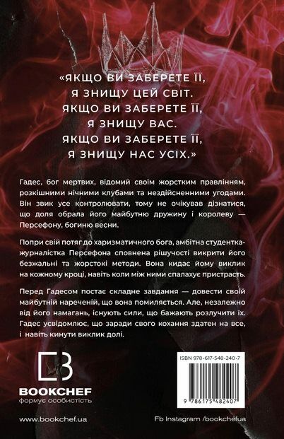 Гадес і Персефона Книга 2 Гра долі Ціна (цена) 247.00грн. | придбати  купити (купить) Гадес і Персефона Книга 2 Гра долі доставка по Украине, купить книгу, детские игрушки, компакт диски 4