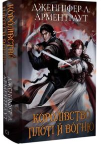 Кров і попіл Королівство плоті й вогню Подарункове видання