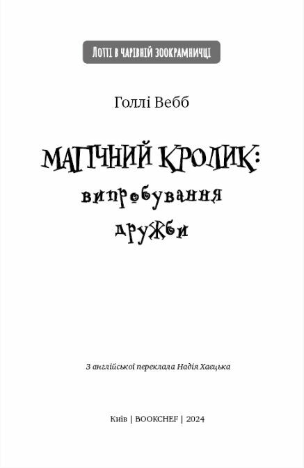 Магічний кролик випробування дружби Ціна (цена) 108.70грн. | придбати  купити (купить) Магічний кролик випробування дружби доставка по Украине, купить книгу, детские игрушки, компакт диски 1