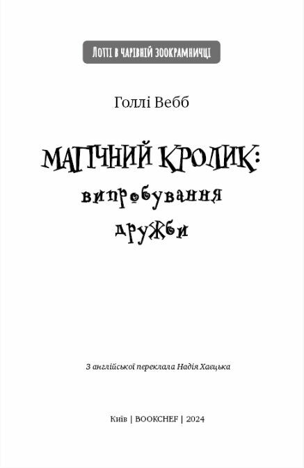 Магічний кролик випробування дружби Ціна (цена) 110.63грн. | придбати  купити (купить) Магічний кролик випробування дружби доставка по Украине, купить книгу, детские игрушки, компакт диски 1