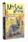 Магічний кролик випробування дружби Ціна (цена) 108.70грн. | придбати  купити (купить) Магічний кролик випробування дружби доставка по Украине, купить книгу, детские игрушки, компакт диски 0