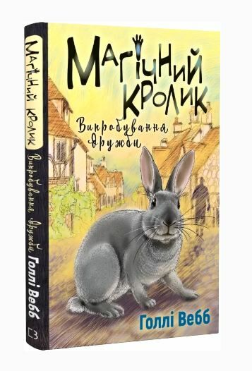 Магічний кролик випробування дружби Ціна (цена) 108.70грн. | придбати  купити (купить) Магічний кролик випробування дружби доставка по Украине, купить книгу, детские игрушки, компакт диски 0