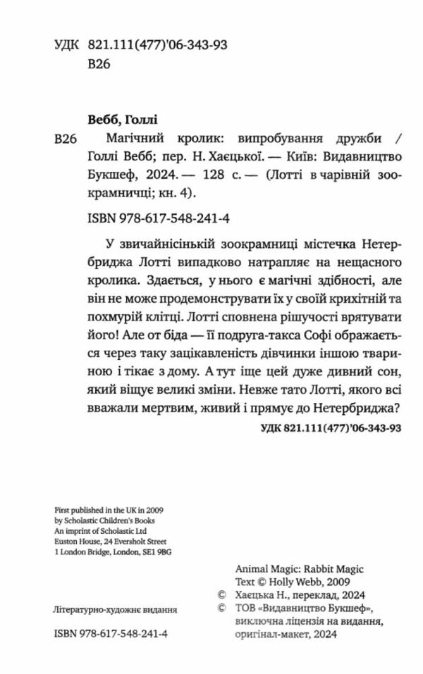 Магічний кролик випробування дружби Ціна (цена) 108.70грн. | придбати  купити (купить) Магічний кролик випробування дружби доставка по Украине, купить книгу, детские игрушки, компакт диски 2