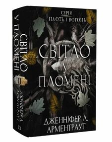 Світло у пломені Плоть і вогонь Книга 2 Світло у пломені Плоть і вогонь Книга 2