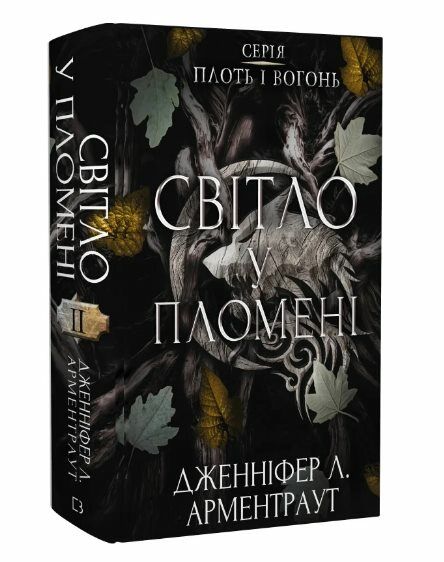 Плоть і вогонь Книга 2 Світло у пломені Ціна (цена) 314.87грн. | придбати  купити (купить) Плоть і вогонь Книга 2 Світло у пломені доставка по Украине, купить книгу, детские игрушки, компакт диски 0