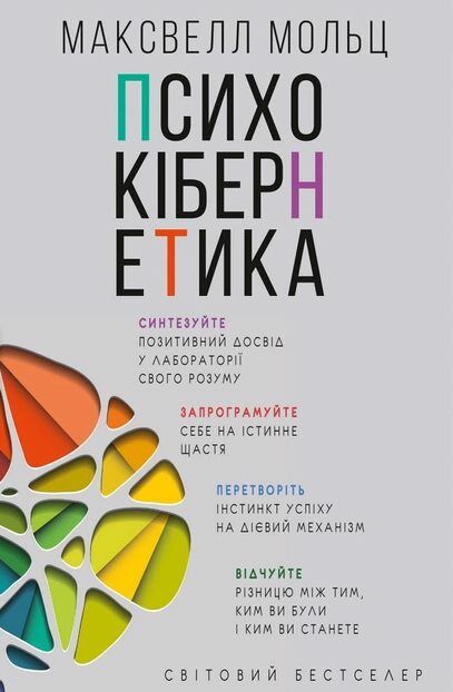 Психокібернетика Ціна (цена) 251.00грн. | придбати  купити (купить) Психокібернетика доставка по Украине, купить книгу, детские игрушки, компакт диски 0