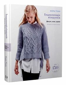 Енциклопедія візерунків Джгути коси арани Посібник із плетіння та дизайну Енциклопедія візерунків Джгути коси арани Посібник із плетіння та дизайну