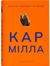 Кармілла Ціна (цена) 239.70грн. | придбати  купити (купить) Кармілла доставка по Украине, купить книгу, детские игрушки, компакт диски 0