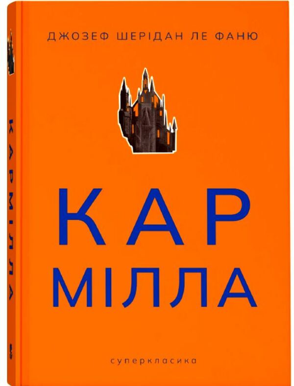 Кармілла Ціна (цена) 239.70грн. | придбати  купити (купить) Кармілла доставка по Украине, купить книгу, детские игрушки, компакт диски 0