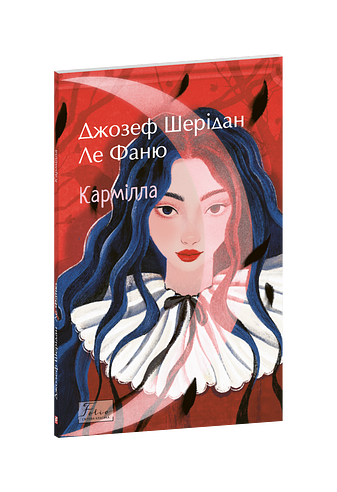 Кармілла Ціна (цена) 127.74грн. | придбати  купити (купить) Кармілла доставка по Украине, купить книгу, детские игрушки, компакт диски 0