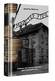 Майстер утечі Людина яка втекла з Аушвіцу щоб попередити світ