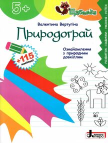 Щабельки Природограй Ознайомлення з природним довкіллям Щабельки Природограй Ознайомлення з природним довкіллям