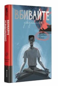 Вбивайте усвідомлено Вбивайте усвідомлено