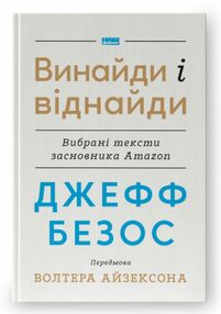 Джефф Безос винайди і віднайди Вибрані тексти засновника Amazon Джефф Безос винайди і віднайди Вибрані тексти засновника Amazon