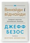 Джефф Безос винайди і віднайди Вибрані тексти засновника Amazon Ціна (цена) 354.98грн. | придбати  купити (купить) Джефф Безос винайди і віднайди Вибрані тексти засновника Amazon доставка по Украине, купить книгу, детские игрушки, компакт диски 0