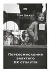 Переосмислення забутого ХХ століття Ціна (цена) 438.00грн. | придбати  купити (купить) Переосмислення забутого ХХ століття доставка по Украине, купить книгу, детские игрушки, компакт диски 0