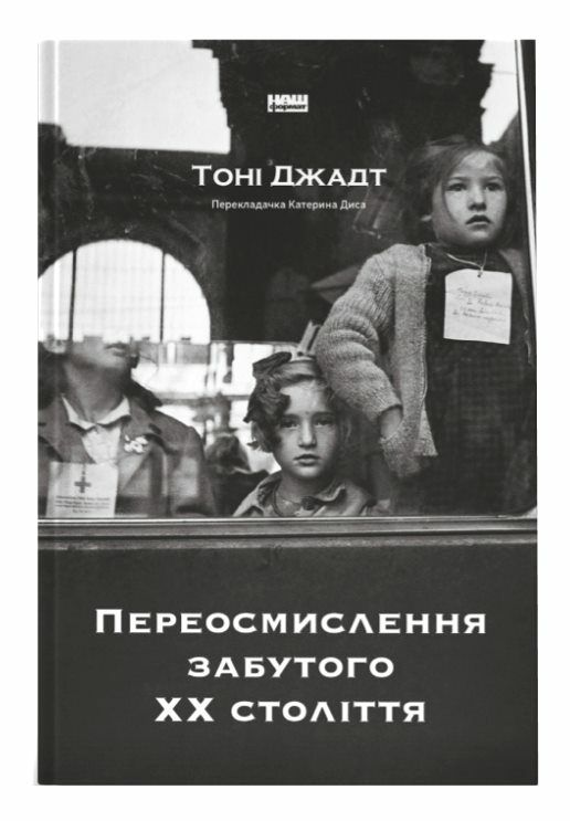 Переосмислення забутого ХХ століття Ціна (цена) 438.00грн. | придбати  купити (купить) Переосмислення забутого ХХ століття доставка по Украине, купить книгу, детские игрушки, компакт диски 0