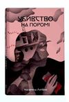Убивство на поромі Ціна (цена) 292.00грн. | придбати  купити (купить) Убивство на поромі доставка по Украине, купить книгу, детские игрушки, компакт диски 0